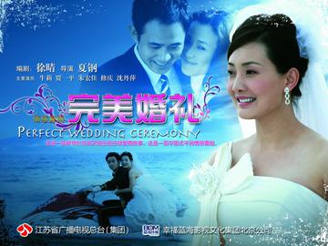 完美婚礼
