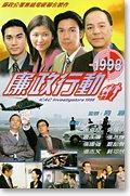 廉政行动1998