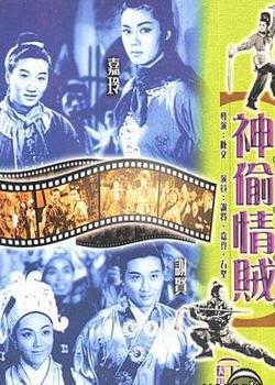 神偷情贼(上集)