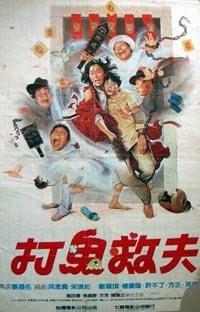 打鬼救夫