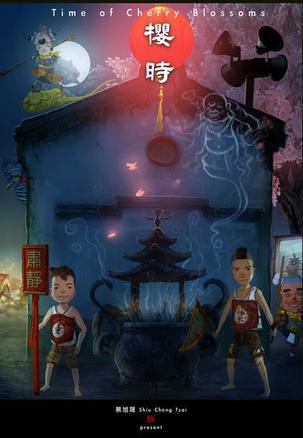 樱时