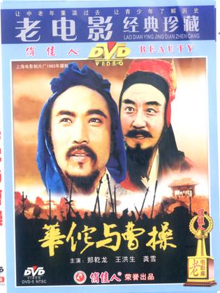 华佗与曹操
