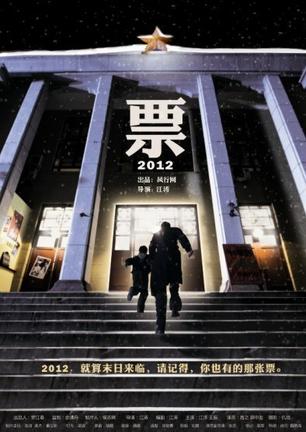 票2012