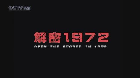 解密1972
