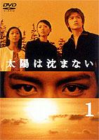 太阳不西沉