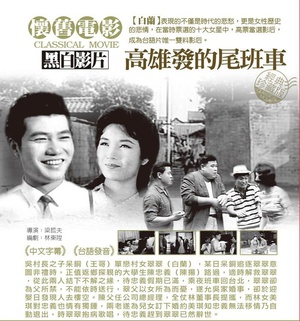 高雄发的尾班车