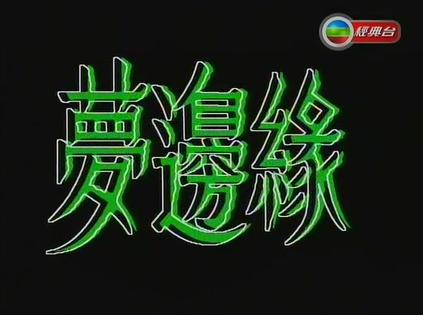 梦边缘