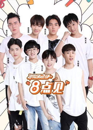 明日之子8点见