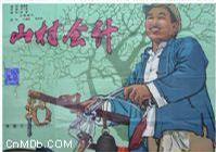 山村会计