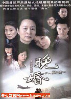 晚婚