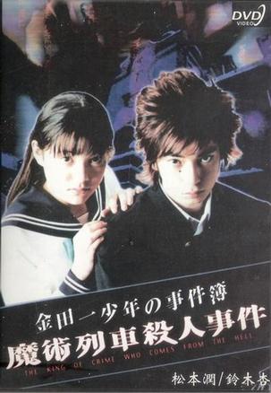 金田一少年事件簿特别篇 魔术列车杀人事件