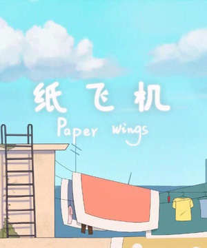 纸飞机