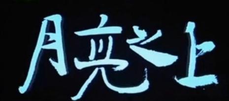 月亮之上