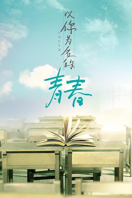 以你为名的青春