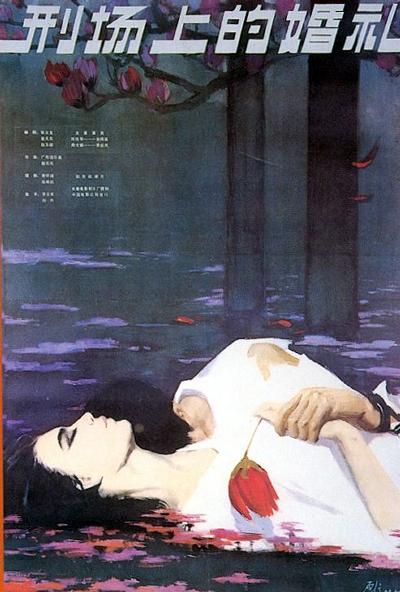 刑场上的婚礼