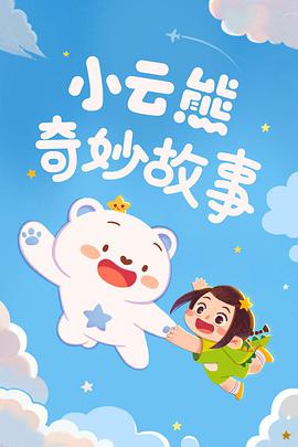 小云熊奇妙故事