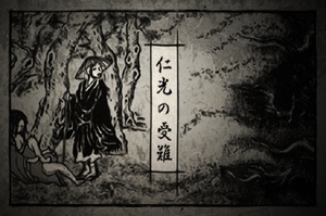 仁光受难记