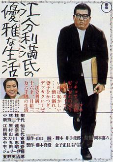 江分利满先生的优雅生活