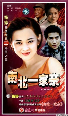 南北一家亲