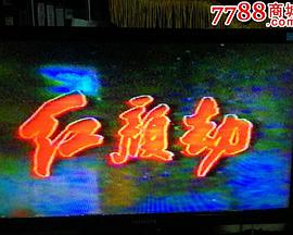 红颜劫