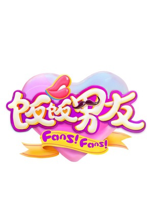 饭饭男友