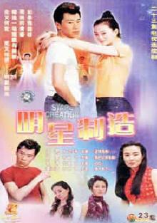 明星制造