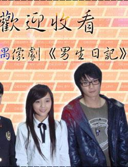 男生日记