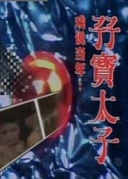 孖宝太子