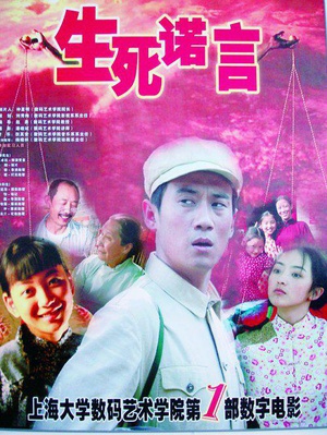 生死诺言