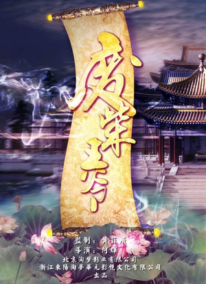 废柴王爷