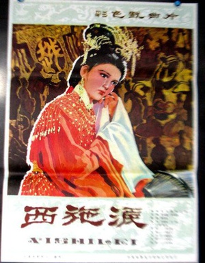 西施泪