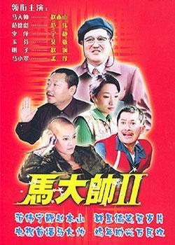 马大帅2
