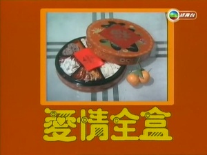 爱情全盒
