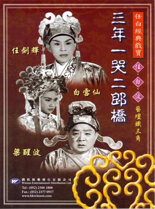 三年一哭二郎桥
