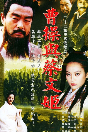 曹操与蔡文姬