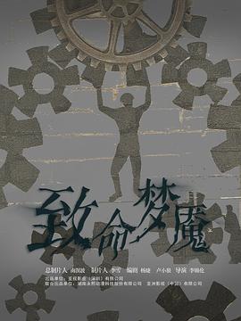 致命梦魇