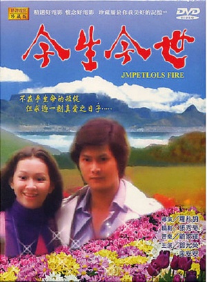 今生今世