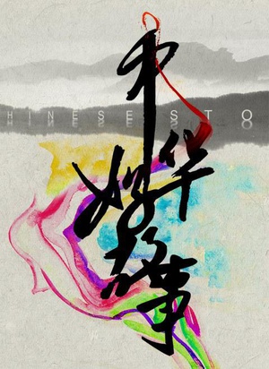 中华好故事 第四季