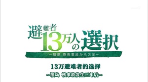 福岛核事故3年后 13万避难者的选择