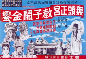 无头正宫教子闹金銮