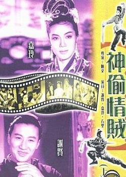 神偷情贼 (下集)