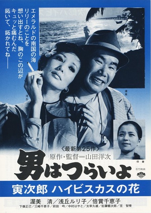 寅次郎的故事25：寅次郎芙蓉花