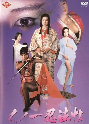女忍者忍法帖