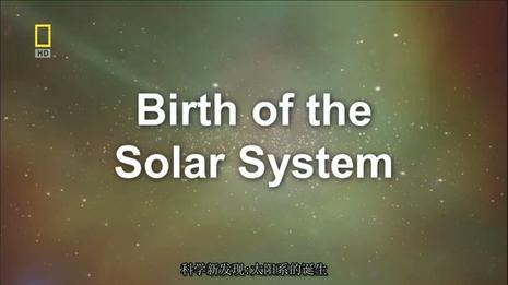 科学新发现：太阳系的诞生