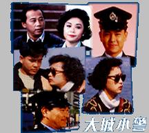 大城小警