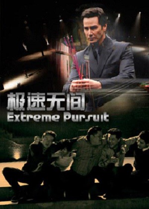 极速无间