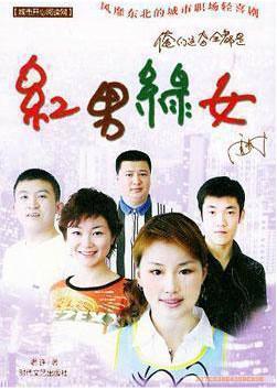 红男绿女