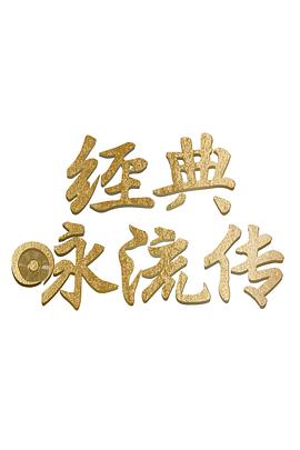经典咏流传