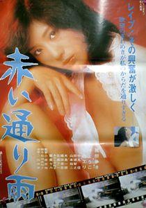 赤い通り雨
