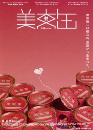 美女罐头